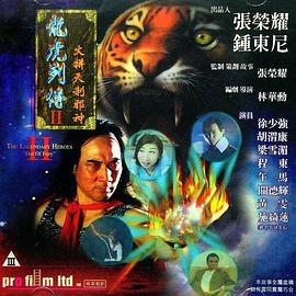 龙虎列传2：火拼天剎邪神